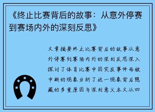 《终止比赛背后的故事:从意外停赛到赛场内外的深刻反思》