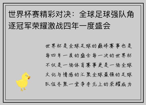 世界杯赛精彩对决：全球足球强队角逐冠军荣耀激战四年一度盛会