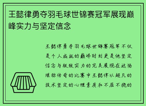 王懿律勇夺羽毛球世锦赛冠军展现巅峰实力与坚定信念