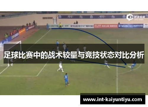 足球比赛中的战术较量与竞技状态对比分析