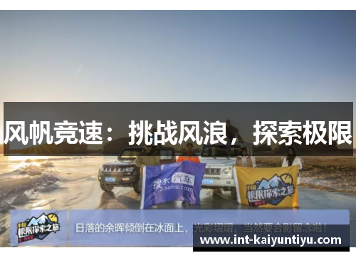 风帆竞速:挑战风浪,探索极限