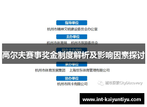 高尔夫赛事奖金制度解析及影响因素探讨