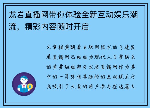 龙岩直播网带你体验全新互动娱乐潮流，精彩内容随时开启