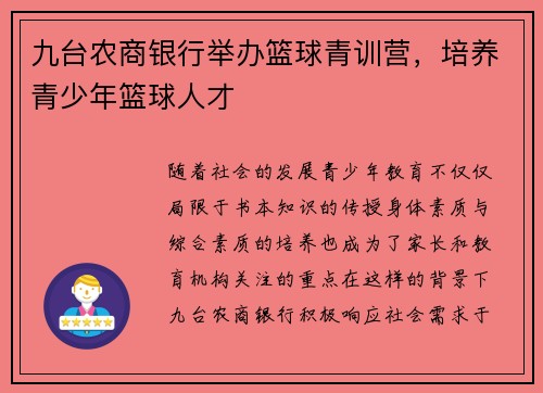 九台农商银行举办篮球青训营，培养青少年篮球人才