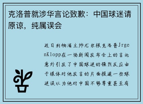 克洛普就涉华言论致歉:中国球迷请原谅,纯属误会
