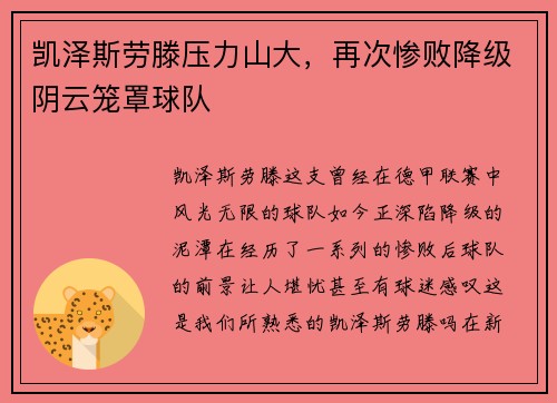 凯泽斯劳滕压力山大，再次惨败降级阴云笼罩球队