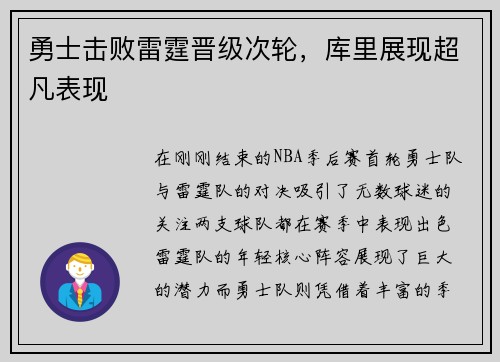 勇士击败雷霆晋级次轮,库里展现超凡表现