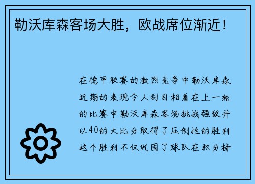 勒沃库森客场大胜,欧战席位渐近!