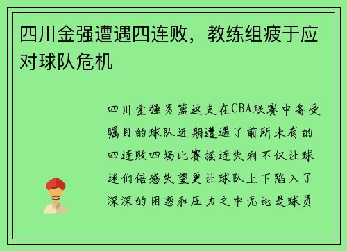 四川金强遭遇四连败，教练组疲于应对球队危机