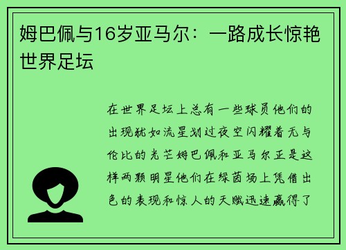 姆巴佩与16岁亚马尔：一路成长惊艳世界足坛