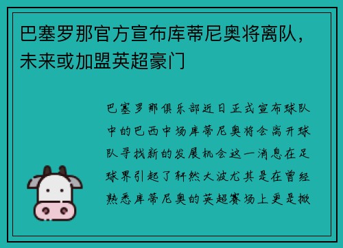 巴塞罗那官方宣布库蒂尼奥将离队,未来或加盟英超豪门