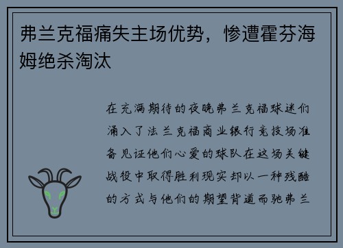 弗兰克福痛失主场优势,惨遭霍芬海姆绝杀淘汰