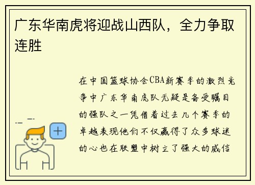 广东华南虎将迎战山西队,全力争取连胜