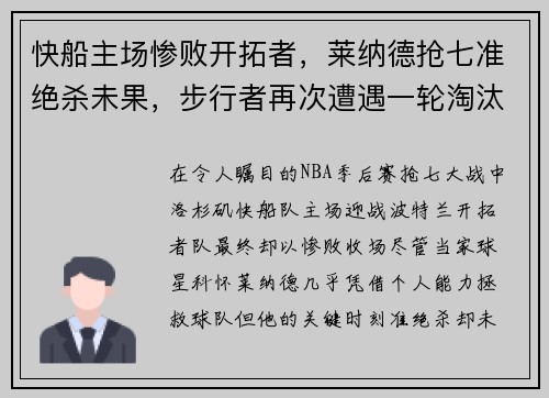 快船主场惨败开拓者,莱纳德抢七准绝杀未果,步行者再次遭遇一轮淘汰难题