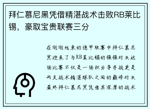 拜仁慕尼黑凭借精湛战术击败RB莱比锡，豪取宝贵联赛三分
