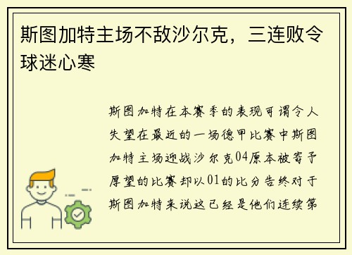 斯图加特主场不敌沙尔克,三连败令球迷心寒