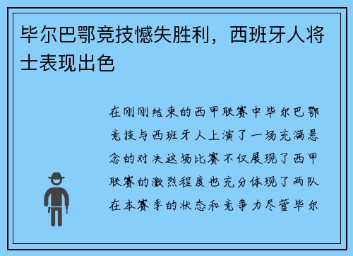 毕尔巴鄂竞技憾失胜利，西班牙人将士表现出色