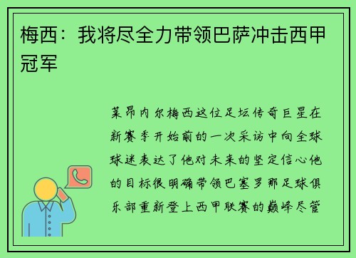 梅西：我将尽全力带领巴萨冲击西甲冠军