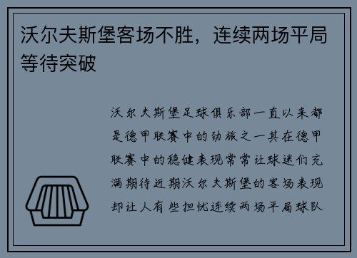沃尔夫斯堡客场不胜,连续两场平局等待突破