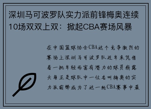 深圳马可波罗队实力派前锋梅奥连续10场双双上双：掀起CBA赛场风暴