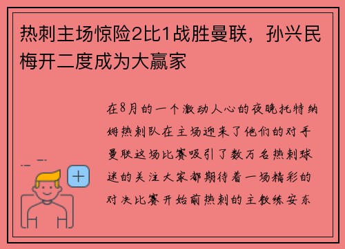 热刺主场惊险2比1战胜曼联，孙兴民梅开二度成为大赢家