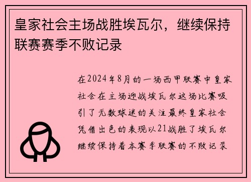 皇家社会主场战胜埃瓦尔,继续保持联赛赛季不败记录