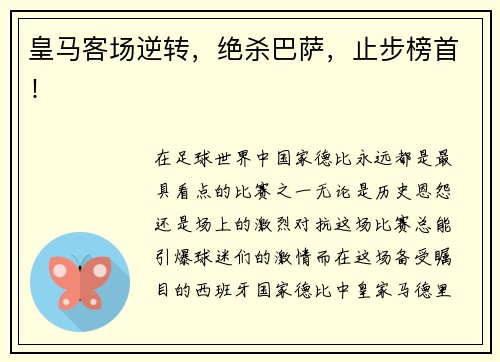 皇马客场逆转，绝杀巴萨，止步榜首！