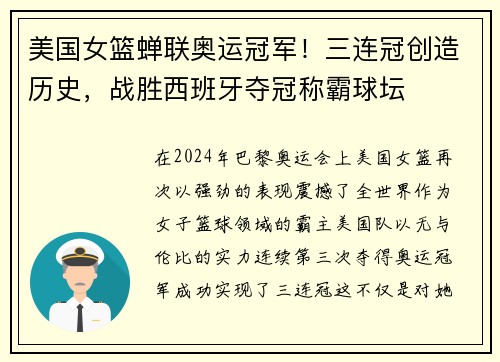 美国女篮蝉联奥运冠军！三连冠创造历史，战胜西班牙夺冠称霸球坛