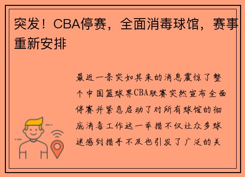 突发！CBA停赛，全面消毒球馆，赛事重新安排