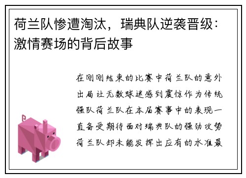 荷兰队惨遭淘汰，瑞典队逆袭晋级：激情赛场的背后故事
