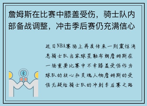 詹姆斯在比赛中膝盖受伤，骑士队内部备战调整，冲击季后赛仍充满信心