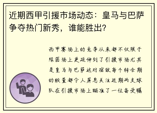 近期西甲引援市场动态：皇马与巴萨争夺热门新秀，谁能胜出？