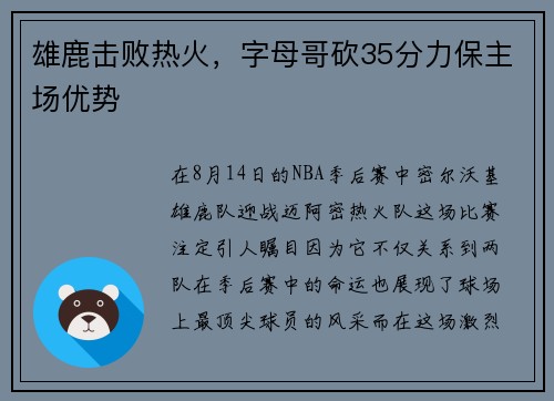 雄鹿击败热火，字母哥砍35分力保主场优势
