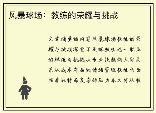 风暴球场：教练的荣耀与挑战