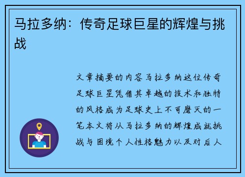 马拉多纳：传奇足球巨星的辉煌与挑战