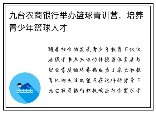 九台农商银行举办篮球青训营，培养青少年篮球人才