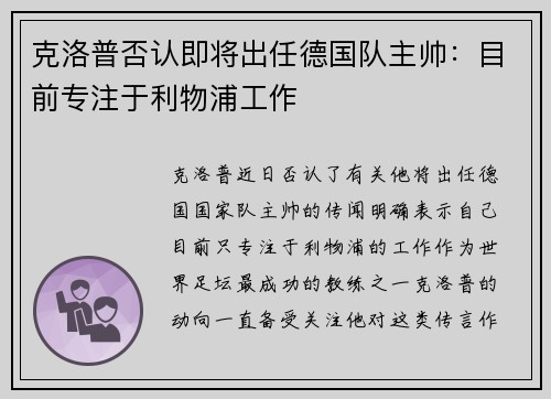 克洛普否认即将出任德国队主帅：目前专注于利物浦工作