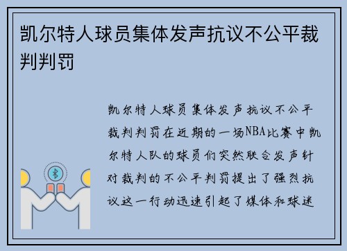 凯尔特人球员集体发声抗议不公平裁判判罚