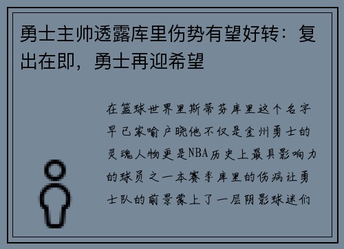 勇士主帅透露库里伤势有望好转：复出在即，勇士再迎希望