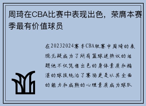 周琦在CBA比赛中表现出色，荣膺本赛季最有价值球员