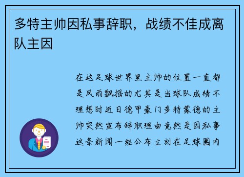多特主帅因私事辞职，战绩不佳成离队主因