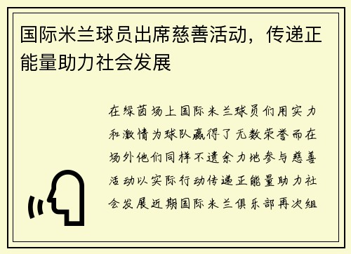 国际米兰球员出席慈善活动,传递正能量助力社会发展