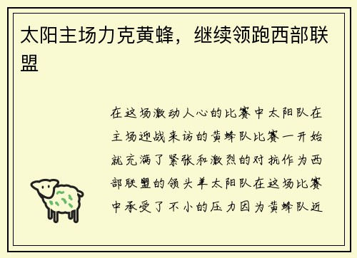 太阳主场力克黄蜂，继续领跑西部联盟