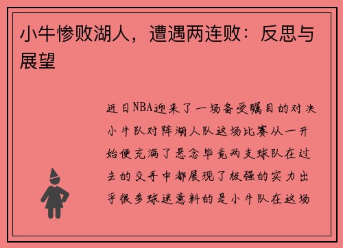小牛惨败湖人，遭遇两连败：反思与展望