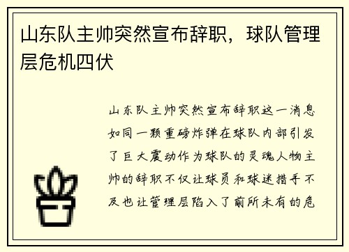 山东队主帅突然宣布辞职，球队管理层危机四伏