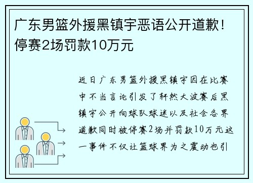 广东男篮外援黑镇宇恶语公开道歉！停赛2场罚款10万元