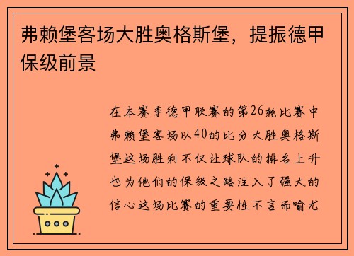 弗赖堡客场大胜奥格斯堡，提振德甲保级前景