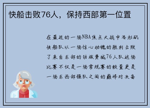 快船击败76人，保持西部第一位置
