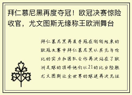 拜仁慕尼黑再度夺冠！欧冠决赛惊险收官，尤文图斯无缘称王欧洲舞台