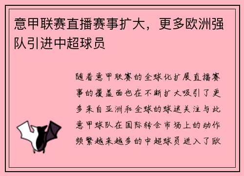 意甲联赛直播赛事扩大，更多欧洲强队引进中超球员